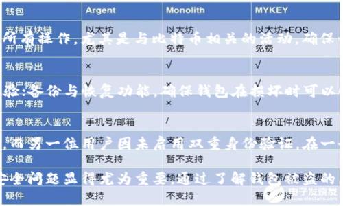   防范核心钱包比特币被盗：保护您的数字资产的全面指南 / 
 guanjianci 比特币,核心钱包,钱包被盗,数字资产安全 /guanjianci 

在数字货币的迅速发展中，比特币作为最 유명的数字货币，逐渐被越来越多的人接受和投资。然而，随之而来的安全问题也日益严峻，其中核心钱包的被盗事件频频发生，给投资者带来了不小的损失。本文将详细介绍核心钱包被盗的原因、防范措施，以及在遭遇盗窃后的应对策略。希望能够向大众用户提供一个全面的安全指南，帮助他们更好地保护自己的比特币资产。

一、核心钱包的基本概念
核心钱包是支持比特币的一种钱包形式，它是比特币网络的官方客户端，用户可以通过它来管理和存储自己的比特币。该钱包不仅支持发送和接收比特币，还具有交易记录查询、实时网络状态监控等功能。核心钱包的安全性相对较高，但这并不意味着它完全免于风险。许多用户可能因对钱包操作不熟悉或安全意识薄弱，而导致财产损失。

二、核心钱包被盗的常见原因
核心钱包被盗的原因多种多样，下面列出一些最常见的情况：
1. **弱密码**：很多用户习惯设定简单易记的密码，认为这足够安全。然而，简单的密码很容易被黑客破解。
2. **钓鱼攻击**：黑客通过伪造网站（例如伪装成比特币交易平台），诱使用户提供个人信息和钱包私钥，从而导致比特币被盗。
3. **恶意软件**：一些用户电脑上可能潜伏了恶意软件，这些软件可以监控用户的操作并窃取私钥或备份文件。
4. **疏忽大意**：很多用户在使用核心钱包时，对安全性缺乏足够重视，随意连接公共网络或不够重视系统和软件更新。

三、如何保护核心钱包？
为了避免核心钱包被盗，用户需要采取一些有效的措施来保护自己的数字资产：
1. **使用强密码**：务必设置复杂且独特的密码，避免使用个人生日、姓名等容易被猜到的信息。
2. **启用双重身份验证**：许多钱包及相关平台支持双重身份验证，为账户增加一层保护。
3. **定期备份**：定期备份您的钱包数据，确保在不幸遭遇盗窃时能够较为顺利地恢复资产。
4. **保持软件更新**：确保核心钱包和计算机的操作系统都是最新版本，以防范已知的安全漏洞。
5. **保持敏感信息的私密性**：切勿在不安全的环境下暴露钱包的私钥及备份信息，确保仅在必要时分享。
6. **使用硬件钱包**：在存储较大额度的比特币时，考虑使用硬件钱包等更安全的存储方式。

四、核心钱包被盗后的应对措施
如果不幸遭遇核心钱包被盗，用户需立即采取以下措施：
1. **立即更改密码**：尽快更改所有与核心钱包相关的账户密码，防止进一步的损失。
2. **停止交易**：暂停所有正在进行的交易，以防止黑客的进一步侵入。
3. **联系交易所**：如果您的比特币是在交易所被盗，请及时联系交易所客服并提供损失证明，以寻求帮助或冻结账户。
4. **报警**：如果遭受重大损失，及时向警方报案，提供有关损失的详细信息，这有助于后续调查。
5. **整理资料**：将被盗的比特币地址保存好，以便在后续的追回过程中使用。

五、可能相关的问题
1. 核心钱包和其他钱包的区别
核心钱包作为比特币的官方钱包，与其他类型的钱包（如在线钱包、手机钱包、硬件钱包）存在区别。核心钱包提供了更全面的比特币管理功能，但需下载完整的区块链数据，对存储设备要求较高。而在线钱包方便快捷，但安全性相对较弱。了解这些差异有助于用户选择合适的钱包类型。

2. 如何识别钓鱼网站？
防范钓鱼攻击首先要能够识别钓鱼网站。一些常见的识别方法包括：仔细检查网站的URL，确保是官方地址；注意网页的设计是否专业，是否存在拼写错误；检查网站是否使用HTTPS加密；在不确定的情况下，可以通过搜索引擎验证该网站的信誉和用户评价。保持警惕是保护资产的重要策略。

3. 为什么要定期备份核心钱包？
定期备份核心钱包可以防止数据丢失和遭受损失的风险。若钱包文件损坏，或者因为电脑故障无法使用时，备份能够帮助用户恢复资金。此外，备份还可以避免因忘记密码等原因导致无法访问钱包。好的备份措施包括将备份文件存储在安全的地方，甚至可以选择离线存储，确保安全性。

4. 恶意软件如何影响钱包安全？
恶意软件可能会以多种方式影响钱包的安全性。例如，键盘记录器可以记录用户输入的密码和私钥，盗取他们的敏感信息；而特洛伊木马程序则可能监控计算机上所有操作，尤其是与比特币相关的活动。确保计算机的安全，定期运行杀毒软件以及保持系统更新是防范恶意软件的有效手段。

5. 如何选择一个安全可靠的硬件钱包？
选择安全可靠的硬件钱包时，用户应关注以下几个方面：品牌信誉，选择市场上知名品牌；安全性能，确保选择具有良好安全技术的产品；易用性，考虑产品的用户体验；备份与恢复功能，确保钱包在损坏时可以恢复；最后，还需查看产品的用户反馈与评测，以获取实际使用体验。

6. 核心钱包被盗的案例分析
通过一系列关于核心钱包被盗的案例，可以了解不同情况导致盗窃的原因。比如，一位用户通过一个伪造的交易所下载了带有恶意软件的核心钱包，结果造成损失。而另一位用户因未启用双重身份验证，在一个公共网络中连接钱包，最终也遭遇了盗窃。了解这些案例能帮助用户在未来避开类似陷阱，增强安全意识。

总结而言，保护核心钱包及其内的比特币不被盗取，不仅需要用户拥有强烈的安全意识，还需采取针对性的技术对策。在数字货币已经成为一种新兴资产的今天，安全问题显得尤为重要。通过了解钱包被盗的原因和防范措施，投资者可以更有效地保护自己的资产。希望我们的这篇文章能够帮助您在比特币投资中一路顺利，没有后顾之忧。