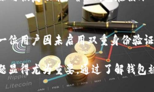   防范核心钱包比特币被盗：保护您的数字资产的全面指南 / 
 guanjianci 比特币,核心钱包,钱包被盗,数字资产安全 /guanjianci 

在数字货币的迅速发展中，比特币作为最 유명的数字货币，逐渐被越来越多的人接受和投资。然而，随之而来的安全问题也日益严峻，其中核心钱包的被盗事件频频发生，给投资者带来了不小的损失。本文将详细介绍核心钱包被盗的原因、防范措施，以及在遭遇盗窃后的应对策略。希望能够向大众用户提供一个全面的安全指南，帮助他们更好地保护自己的比特币资产。

一、核心钱包的基本概念
核心钱包是支持比特币的一种钱包形式，它是比特币网络的官方客户端，用户可以通过它来管理和存储自己的比特币。该钱包不仅支持发送和接收比特币，还具有交易记录查询、实时网络状态监控等功能。核心钱包的安全性相对较高，但这并不意味着它完全免于风险。许多用户可能因对钱包操作不熟悉或安全意识薄弱，而导致财产损失。

二、核心钱包被盗的常见原因
核心钱包被盗的原因多种多样，下面列出一些最常见的情况：
1. **弱密码**：很多用户习惯设定简单易记的密码，认为这足够安全。然而，简单的密码很容易被黑客破解。
2. **钓鱼攻击**：黑客通过伪造网站（例如伪装成比特币交易平台），诱使用户提供个人信息和钱包私钥，从而导致比特币被盗。
3. **恶意软件**：一些用户电脑上可能潜伏了恶意软件，这些软件可以监控用户的操作并窃取私钥或备份文件。
4. **疏忽大意**：很多用户在使用核心钱包时，对安全性缺乏足够重视，随意连接公共网络或不够重视系统和软件更新。

三、如何保护核心钱包？
为了避免核心钱包被盗，用户需要采取一些有效的措施来保护自己的数字资产：
1. **使用强密码**：务必设置复杂且独特的密码，避免使用个人生日、姓名等容易被猜到的信息。
2. **启用双重身份验证**：许多钱包及相关平台支持双重身份验证，为账户增加一层保护。
3. **定期备份**：定期备份您的钱包数据，确保在不幸遭遇盗窃时能够较为顺利地恢复资产。
4. **保持软件更新**：确保核心钱包和计算机的操作系统都是最新版本，以防范已知的安全漏洞。
5. **保持敏感信息的私密性**：切勿在不安全的环境下暴露钱包的私钥及备份信息，确保仅在必要时分享。
6. **使用硬件钱包**：在存储较大额度的比特币时，考虑使用硬件钱包等更安全的存储方式。

四、核心钱包被盗后的应对措施
如果不幸遭遇核心钱包被盗，用户需立即采取以下措施：
1. **立即更改密码**：尽快更改所有与核心钱包相关的账户密码，防止进一步的损失。
2. **停止交易**：暂停所有正在进行的交易，以防止黑客的进一步侵入。
3. **联系交易所**：如果您的比特币是在交易所被盗，请及时联系交易所客服并提供损失证明，以寻求帮助或冻结账户。
4. **报警**：如果遭受重大损失，及时向警方报案，提供有关损失的详细信息，这有助于后续调查。
5. **整理资料**：将被盗的比特币地址保存好，以便在后续的追回过程中使用。

五、可能相关的问题
1. 核心钱包和其他钱包的区别
核心钱包作为比特币的官方钱包，与其他类型的钱包（如在线钱包、手机钱包、硬件钱包）存在区别。核心钱包提供了更全面的比特币管理功能，但需下载完整的区块链数据，对存储设备要求较高。而在线钱包方便快捷，但安全性相对较弱。了解这些差异有助于用户选择合适的钱包类型。

2. 如何识别钓鱼网站？
防范钓鱼攻击首先要能够识别钓鱼网站。一些常见的识别方法包括：仔细检查网站的URL，确保是官方地址；注意网页的设计是否专业，是否存在拼写错误；检查网站是否使用HTTPS加密；在不确定的情况下，可以通过搜索引擎验证该网站的信誉和用户评价。保持警惕是保护资产的重要策略。

3. 为什么要定期备份核心钱包？
定期备份核心钱包可以防止数据丢失和遭受损失的风险。若钱包文件损坏，或者因为电脑故障无法使用时，备份能够帮助用户恢复资金。此外，备份还可以避免因忘记密码等原因导致无法访问钱包。好的备份措施包括将备份文件存储在安全的地方，甚至可以选择离线存储，确保安全性。

4. 恶意软件如何影响钱包安全？
恶意软件可能会以多种方式影响钱包的安全性。例如，键盘记录器可以记录用户输入的密码和私钥，盗取他们的敏感信息；而特洛伊木马程序则可能监控计算机上所有操作，尤其是与比特币相关的活动。确保计算机的安全，定期运行杀毒软件以及保持系统更新是防范恶意软件的有效手段。

5. 如何选择一个安全可靠的硬件钱包？
选择安全可靠的硬件钱包时，用户应关注以下几个方面：品牌信誉，选择市场上知名品牌；安全性能，确保选择具有良好安全技术的产品；易用性，考虑产品的用户体验；备份与恢复功能，确保钱包在损坏时可以恢复；最后，还需查看产品的用户反馈与评测，以获取实际使用体验。

6. 核心钱包被盗的案例分析
通过一系列关于核心钱包被盗的案例，可以了解不同情况导致盗窃的原因。比如，一位用户通过一个伪造的交易所下载了带有恶意软件的核心钱包，结果造成损失。而另一位用户因未启用双重身份验证，在一个公共网络中连接钱包，最终也遭遇了盗窃。了解这些案例能帮助用户在未来避开类似陷阱，增强安全意识。

总结而言，保护核心钱包及其内的比特币不被盗取，不仅需要用户拥有强烈的安全意识，还需采取针对性的技术对策。在数字货币已经成为一种新兴资产的今天，安全问题显得尤为重要。通过了解钱包被盗的原因和防范措施，投资者可以更有效地保护自己的资产。希望我们的这篇文章能够帮助您在比特币投资中一路顺利，没有后顾之忧。