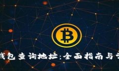 如何使用TP钱包查询地址：