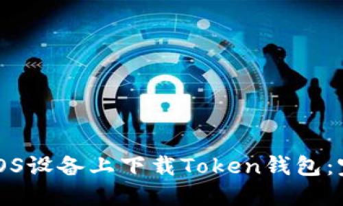 如何在iOS设备上下载Token钱包：完整指南