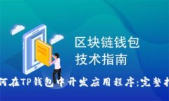 如何在TP钱包中开发应用程