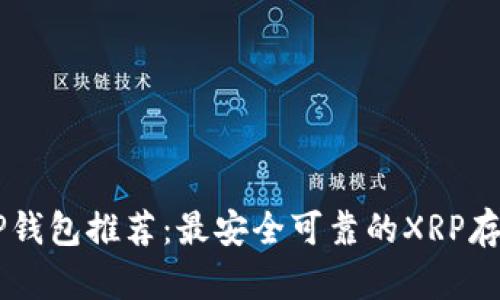 2023年XRP钱包推荐：最安全可靠的XRP存储解决方案