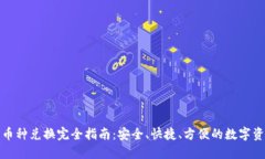 TP钱包币种兑换完全指南：