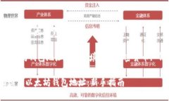 如何正确填写以太坊钱包