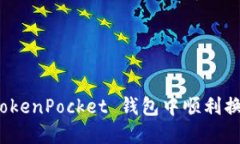 : 如何在 TokenPocket 钱包中