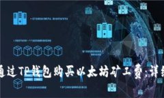 如何通过TP钱包购买以太坊