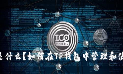 XRP是什么？如何在TP钱包中管理和使用它