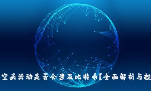 TP钱包空头活动是否会涉及比特币？全面解析与投资指南