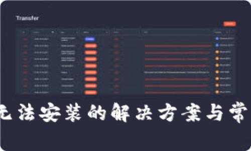 TP钱包iOS无法安装的解决方案与常见问题解析