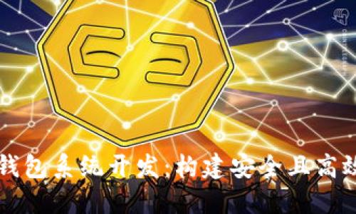深入了解TMI Token钱包系统开发：构建安全且高效的数字资产管理平台