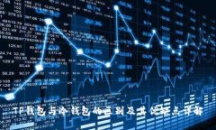 TP钱包与冷钱包的区别及其