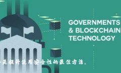    TP钱包：如何安全管理你