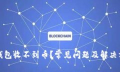 狗狗币钱包收不到币？常