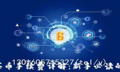 
uni钱包买币手续费详解：新手必读的投资指南