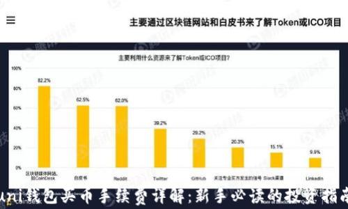 
uni钱包买币手续费详解：新手必读的投资指南