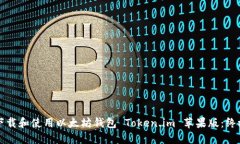 如何下载和使用以太坊钱