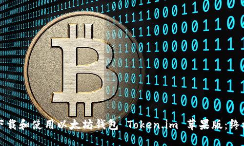 如何下载和使用以太坊钱包 Token.im 苹果版：终极指南