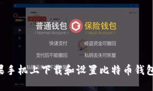 如何在苹果手机上下载和设置比特币钱包：详细指南