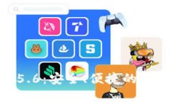 TP钱包最新版1.5.6：安全、