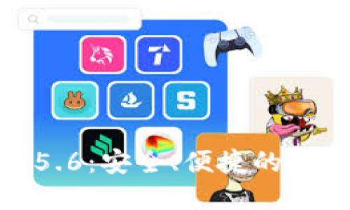 TP钱包最新版1.5.6：安全、便捷的数字资产管理工具