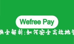 TP钱包转账与转换全解析：