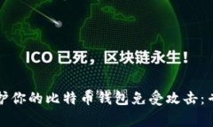 如何保护你的比特币钱包