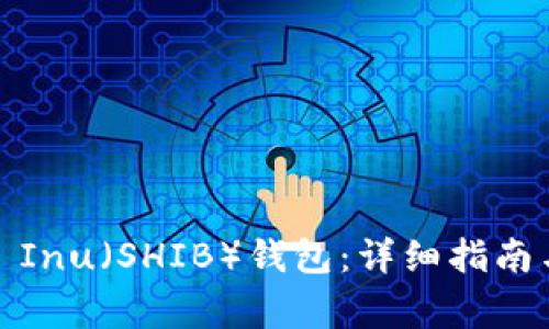 如何创建Shiba Inu（SHIB）钱包：详细指南与常见问题解答