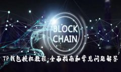 TP钱包授权教程：全面指南