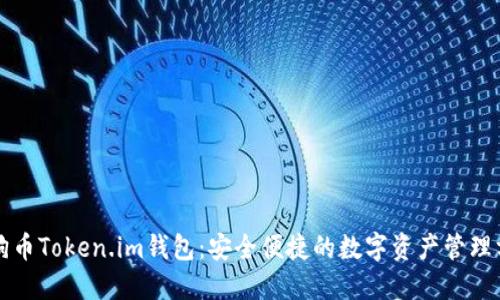 狗狗币Token.im钱包：安全便捷的数字资产管理方案