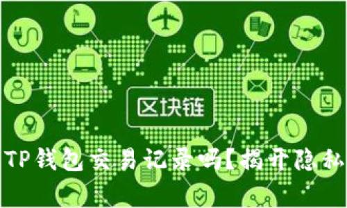 : 警方能查到TP钱包交易记录吗？揭开隐私与透明的真相