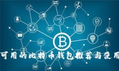 中国可用的比特币钱包推