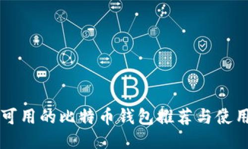 中国可用的比特币钱包推荐与使用指南