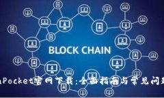 TokenPocket官网下载：全面指