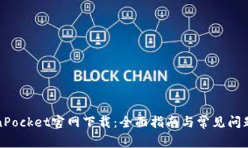 TokenPocket官网下载：全面指南与常见问题解答