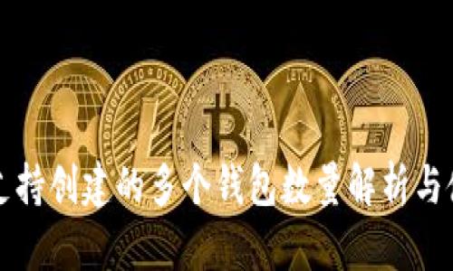TP钱包支持创建的多个钱包数量解析与使用指南