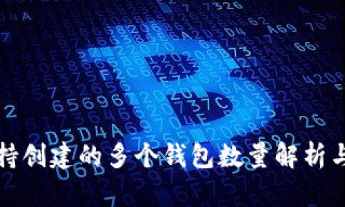 TP钱包支持创建的多个钱包数量解析与使用指南