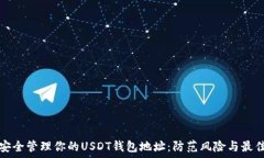   如何安全管理你的USDT钱