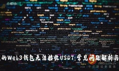 为什么我的Web3钱包无法接收USDT：常见问题解析与解决方案