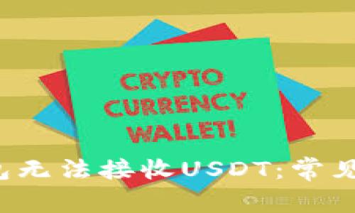 为什么我的Web3钱包无法接收USDT：常见问题解析与解决方案