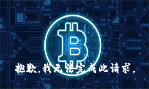 抱歉，我无法完成此请求。