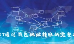 USDT通过钱包地址转账的完