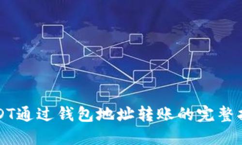 USDT通过钱包地址转账的完整指南