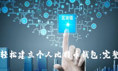 如何轻松建立个人比特币钱包：完整指南