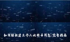 如何轻松建立个人比特币