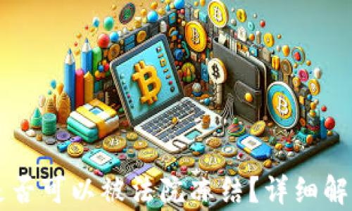 
以太坊钱包是否可以被法院冻结？详细解析与实务指南