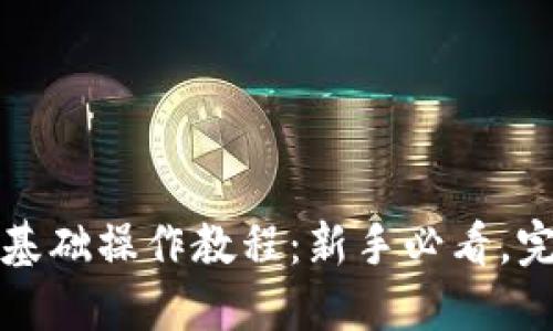 TP钱包基础操作教程：新手必看，完整指南