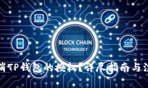 如何取消TP钱包的授权？详尽指南与注意事项