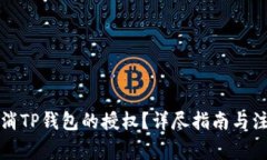 如何取消TP钱包的授权？详