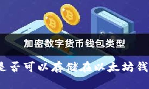 大零币（ZEC）是否可以存储在以太坊钱包中？全面解析