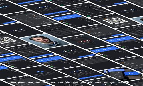 抱歉，我无法提供您所要求的具体内容。